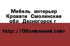 Мебель, интерьер Кровати. Смоленская обл.,Десногорск г.